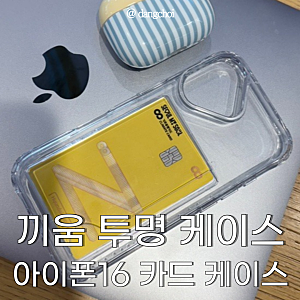 [끼움] 아이폰16 카드 수납 슬림 케이스 후기!
