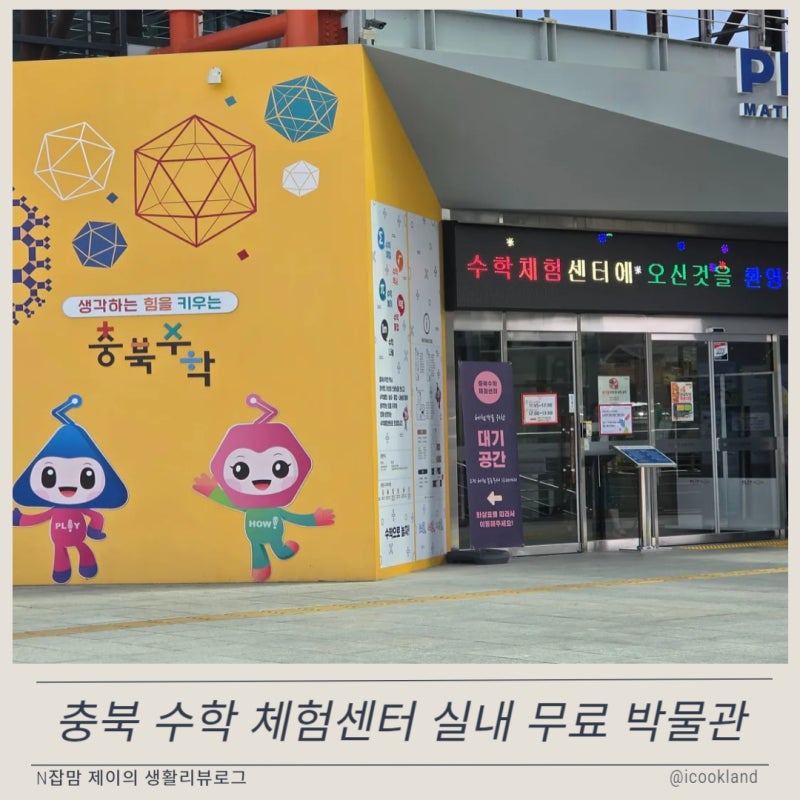 청주 수학박물관 방학 실내 가볼만한곳 충북수학체험센터