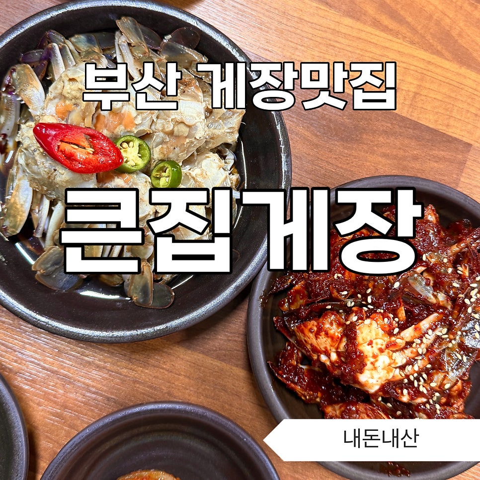 큰집게장 사진 1