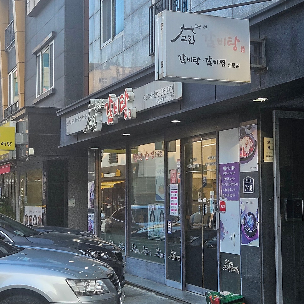 고집센그집갈비탕 양산서창점 사진 1