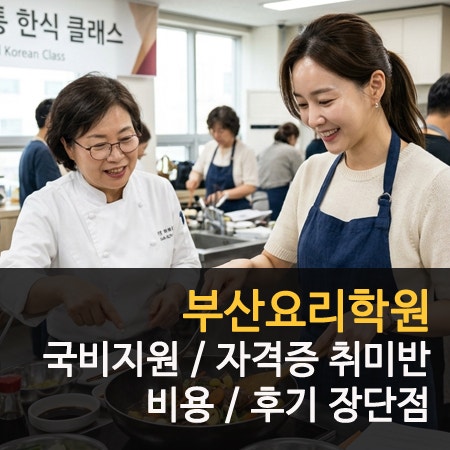 부산요리학원 국비지원 및 자격증 취미반 비용 후기