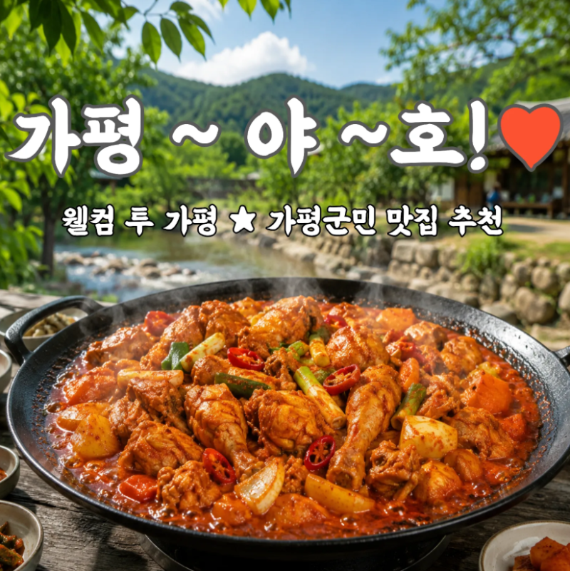 가평 맛집 추천 (Feat. 가평군민)