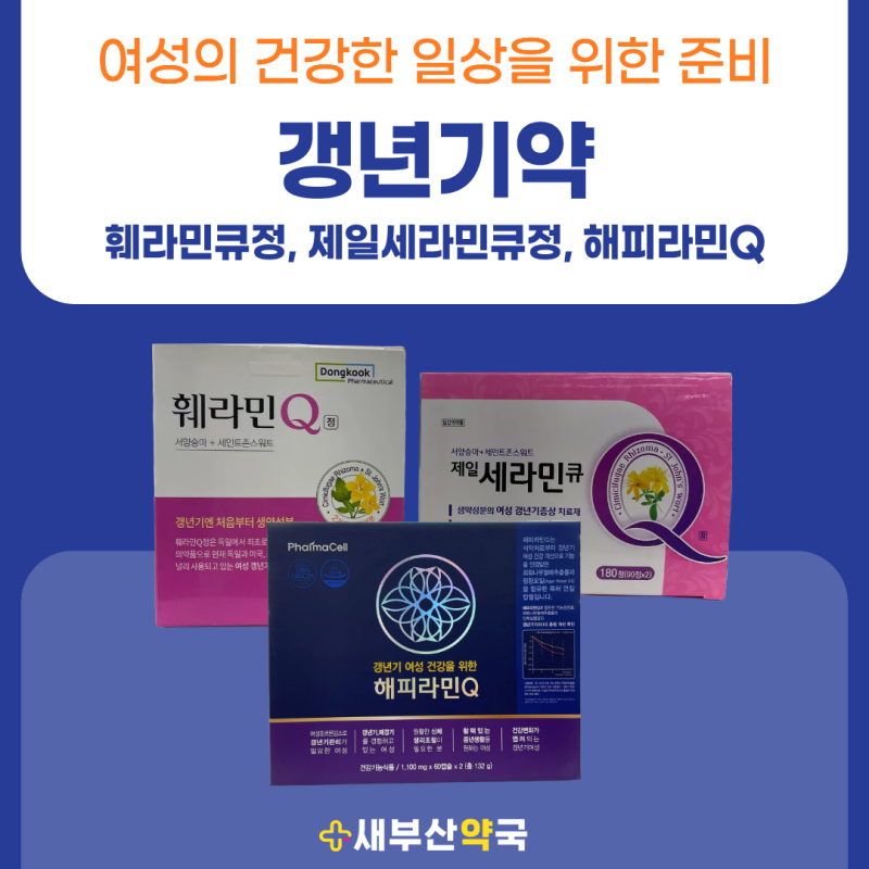 남포동 약국거리 갱년기약 찾는다면｜훼라민큐 성분·효과부터 해피라민q까지 한눈에
