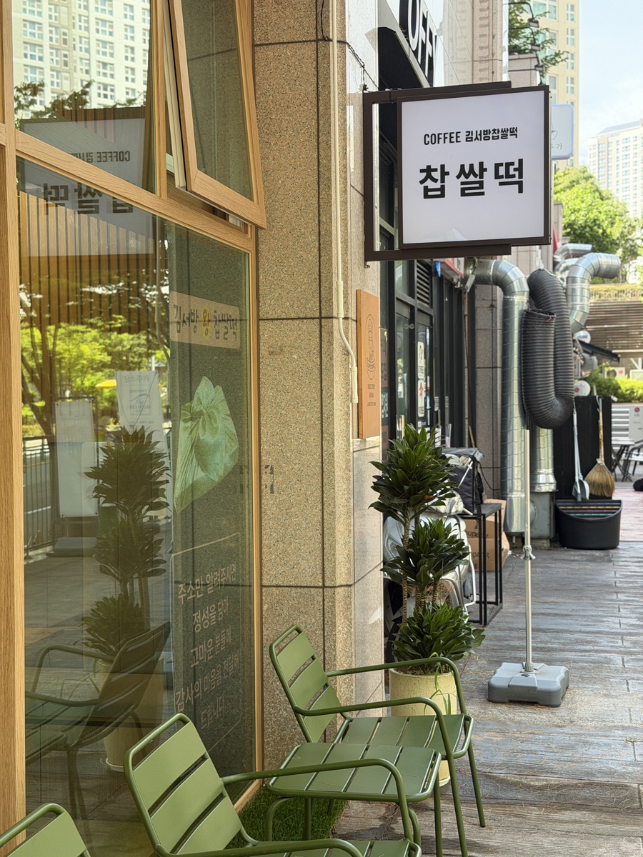 김서방찹쌀떡 사진 3