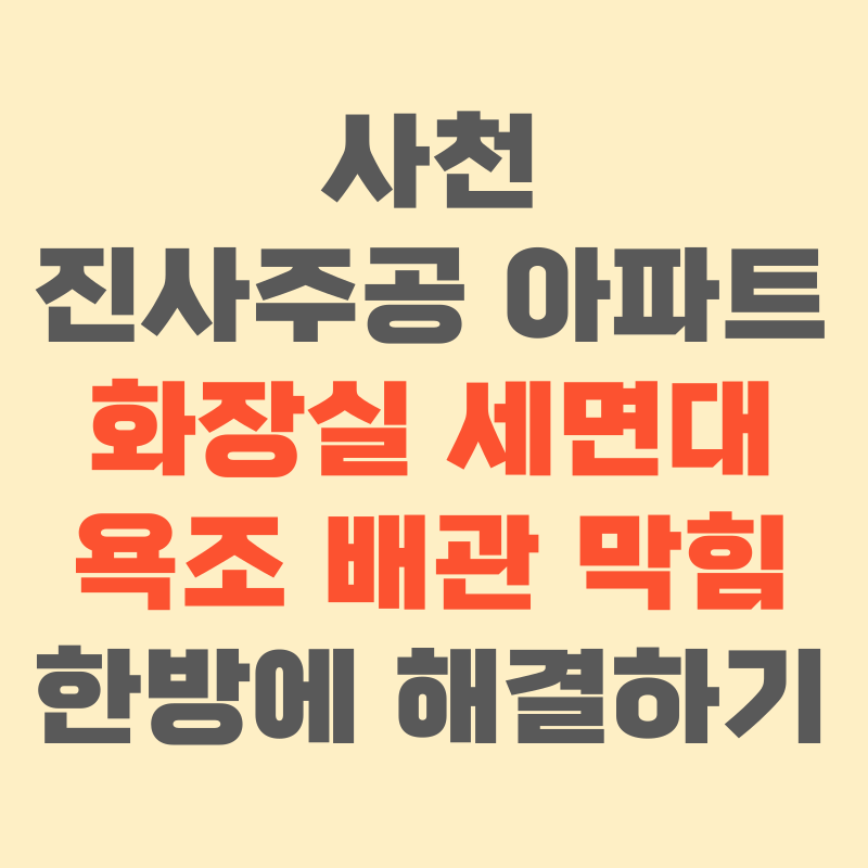사천 진사주공 아파트 화장실 세면대, 욕조 배관 막힘 해결! 머리카락과 치약 뚜껑 제거 실제....