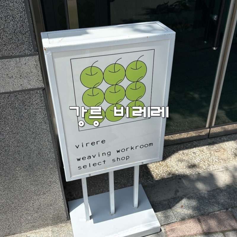 강릉 비레레 아기자기한 소품샵 후기 위치 주차