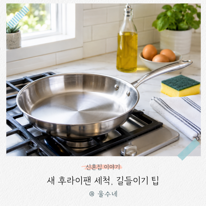 '자꾸 눌어붙는 이유는?' 새 후라이팬 세척, 스텐 후라이팬 길들이기 방법