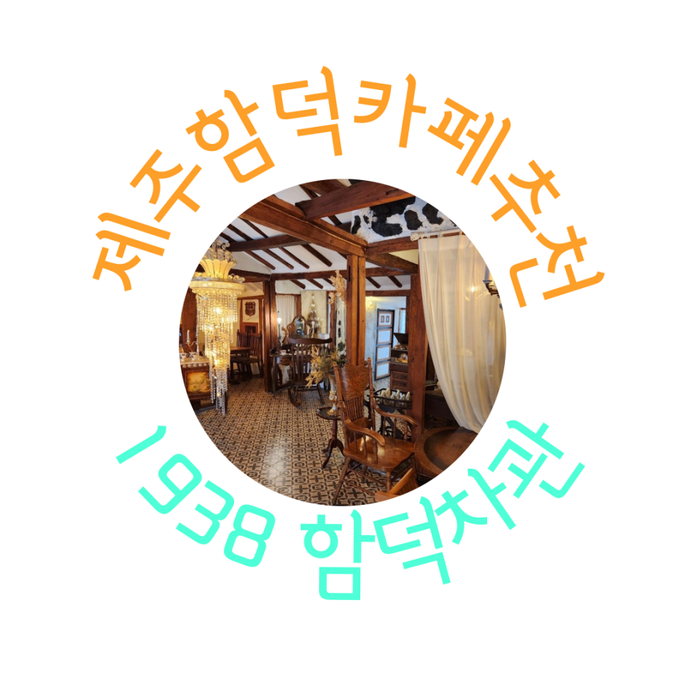 1938 함덕차관 사진 2