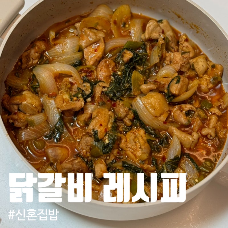 초간단 닭갈비 레시피 | 닭다리살 2kg 활용법, 신혼집밥메뉴