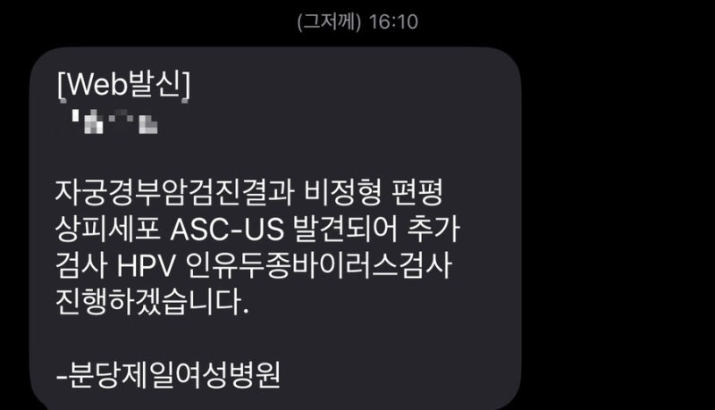 출산 후 자궁경부암 검사 후기｜ASC-US 결과, HPV 추가검사 비용, 재검까지 정리