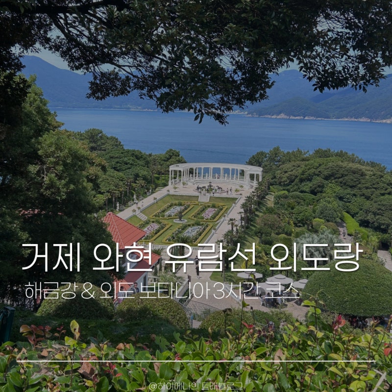 거제 와현 유람선 외도랑 외도 보타니아 해금강 탑승 후기
