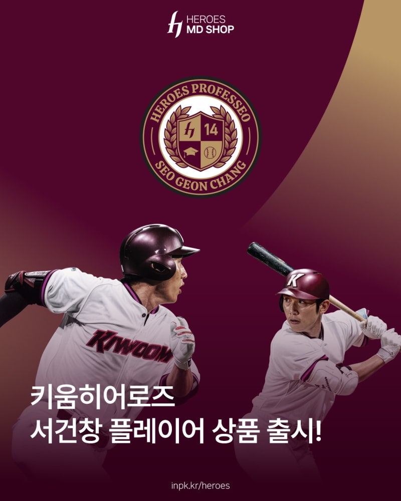 [키움히어로즈] 서건창 플레이어 굿즈 출시