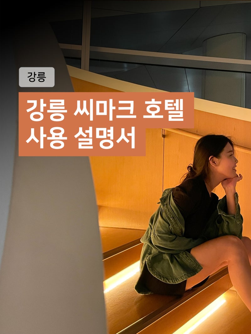 [Gangneung] SEAMARQ Hotel: How to Fully Enjoy a 5-Star Hotel