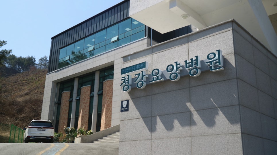 청강요양병원 사진 1