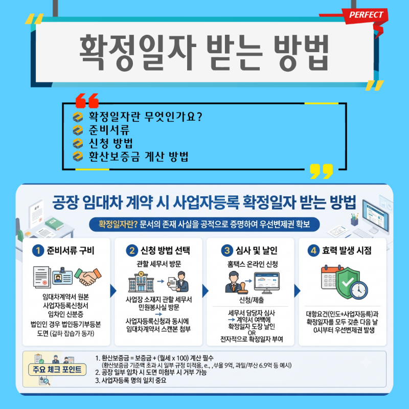 공장 임대차 계약 시 사업자등록증 확정일자 받는 방법