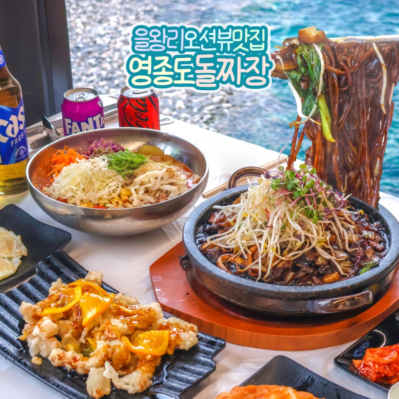 영종도 을왕리 맛집 인천 선녀바위 해수욕장 근처 칼국수 대신 돌짜장