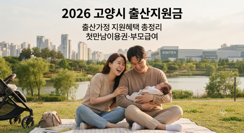 2026 고양시 출산지원금 총정리｜출산가정 지원 혜택과 신청방법 알아보기