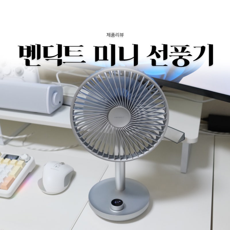 벤딕트 탁상용 무소음 미니 선풍기 후기 - 빈다르 플린트