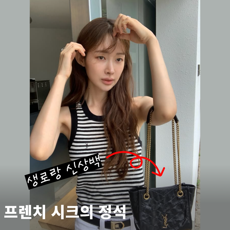 프렌치 시크 그 자체, 올여름 미니멀 코디의 정석