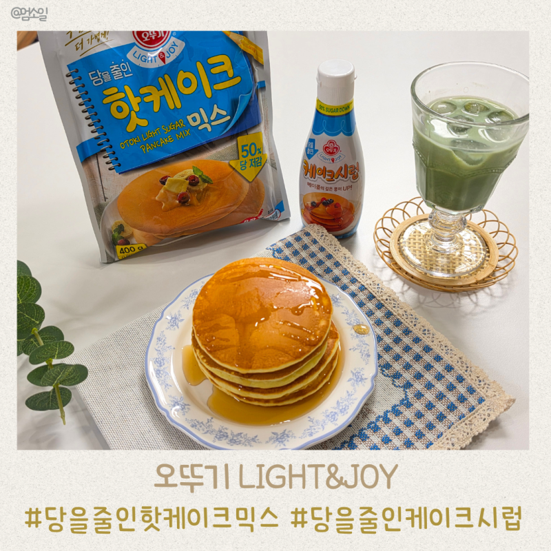 오뚜기 LIGHT&JOY 당을줄인 케이크시럽과 핫케이크믹스 추천 팬케이크 만들기