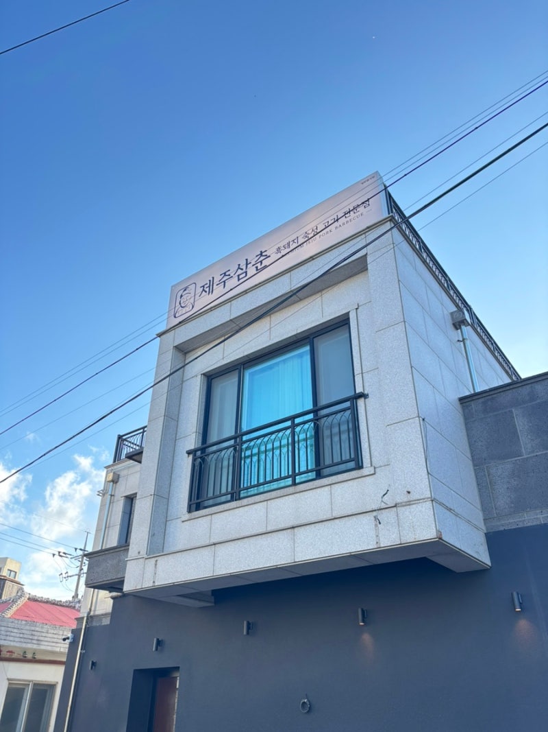 제주 함덕 흑돼지 맛집 - 제주삼춘 (조카세트 된장찌개)