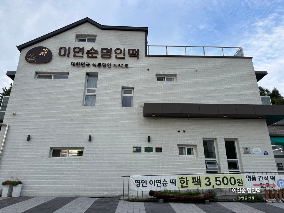 이연순명인떡 사진 5