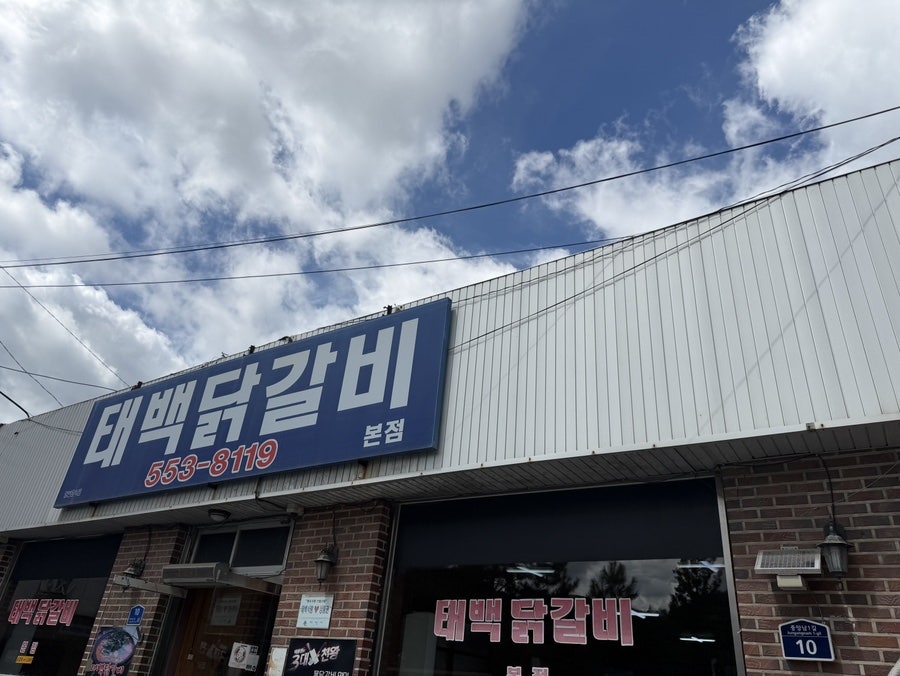 태백닭갈비 본점 사진 1