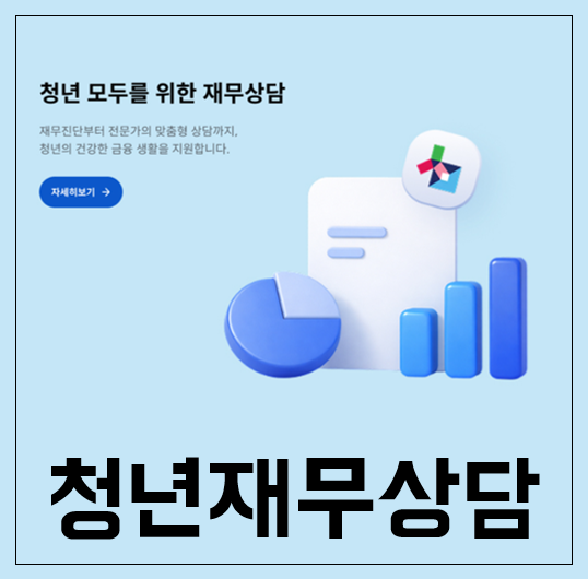 청년미래적금 일반형 l 서민금융진흥원 청년재무상담 국민은행 우대금리 연 0.2% 적용받기