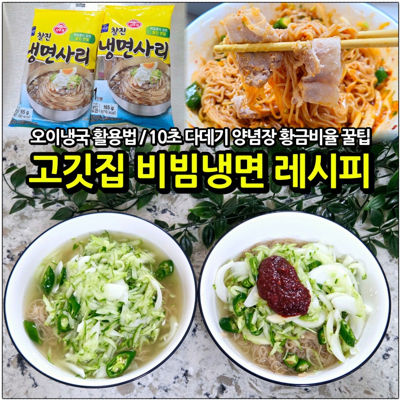 오이냉국 활용 고깃집 물냉면 만들기 | 10초 비빔냉면 양념장 다데기 레시피