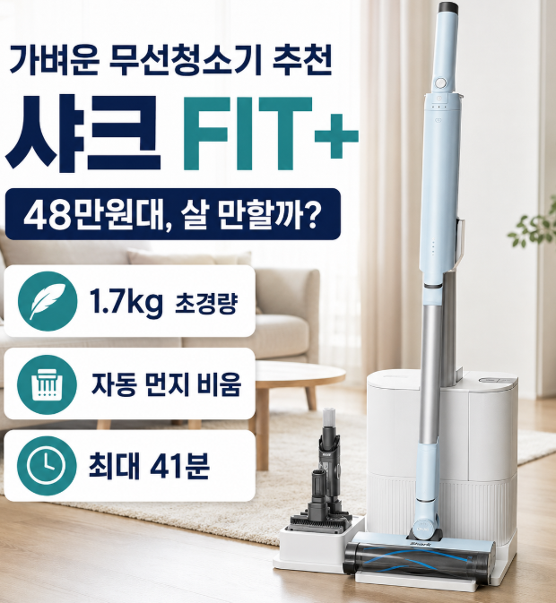 가벼운 무선청소기 추천, 샤크 FIT+ 48만원대 살 만할까?