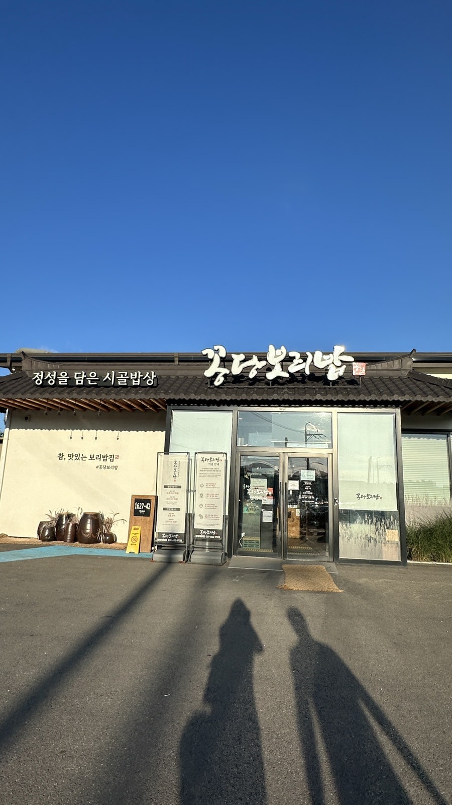 꽁당보리밥 평택직영점 사진 1