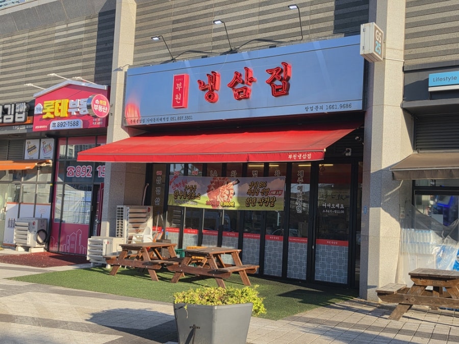 부원냉삼집 전포동점 사진 1