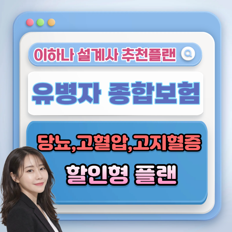 당뇨·고혈압·고지혈증이 있어도 종합보험 가입이 가능할까요?
