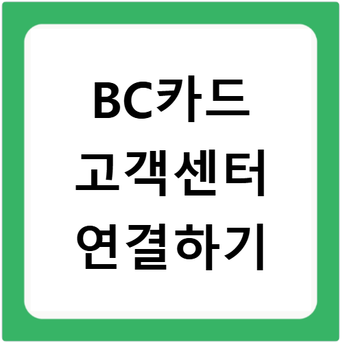bc카드 고객센터 전화번호 상담원 바로 연결하는 법