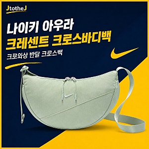 나이키 아우라 크레센트 크로스바디백 크로와상 반달 크로스백 여름 코디 치트키는 이거임