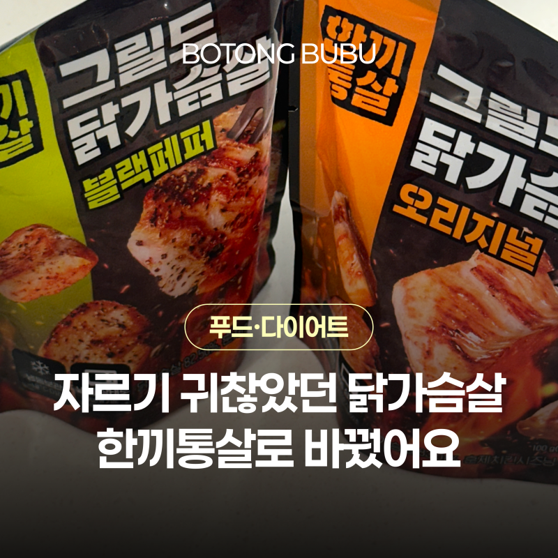 한끼통살 그릴드 닭가슴살 한입크기 편한 다이어트 후기