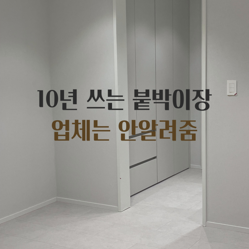 붙박이장 내부 구성, 이것 모르고 짜면 10년 내내 후회합니다