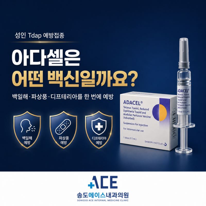 아다셀(Tdap)은 어떤 백신일까요? 백일해·파상풍·디프테리아 예방접종 안내, 연수구 감염내....