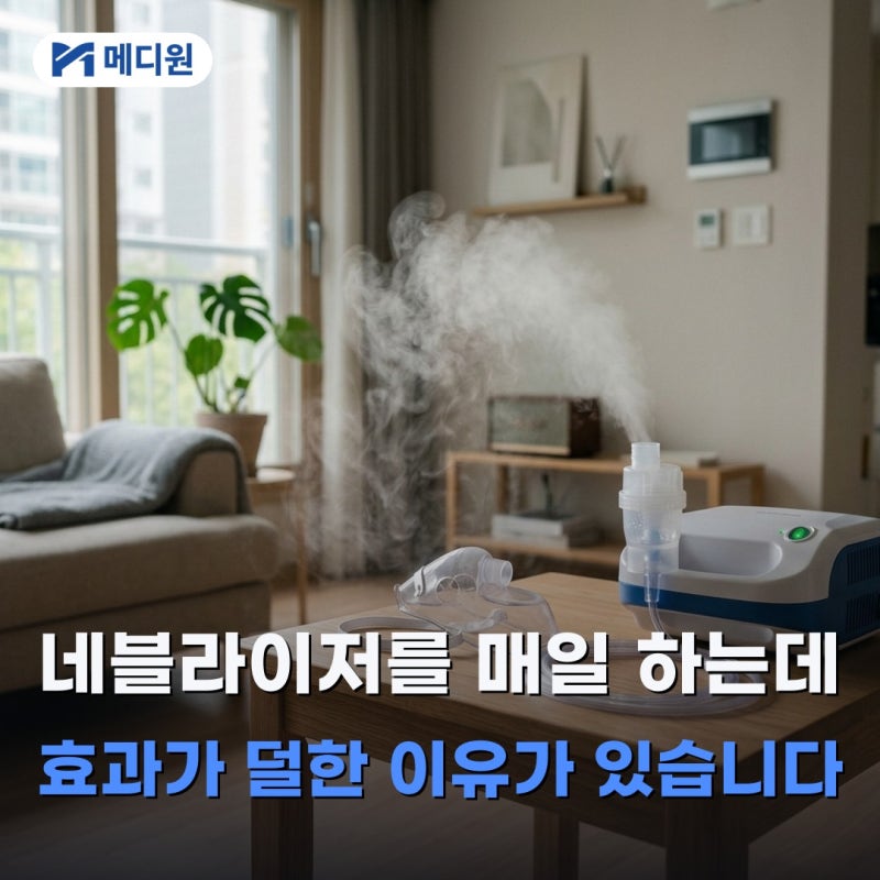 네블라이저 효과가 기대만큼 안 나오는 흔한 이유