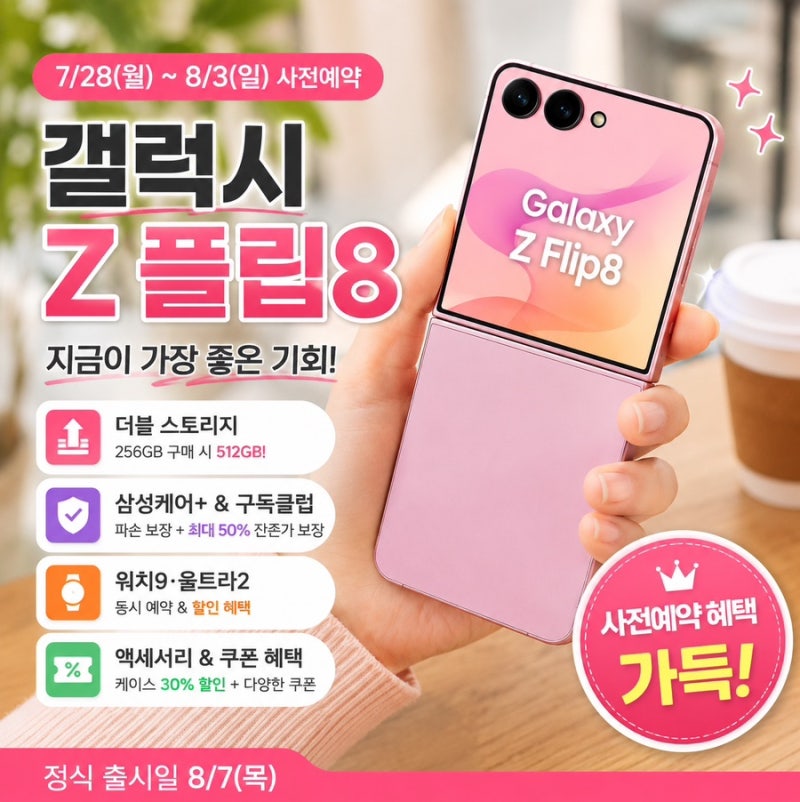 갤럭시 Z 플립8 가격 공개, 사전예약 혜택 총정리 256GB 사면 512GB?