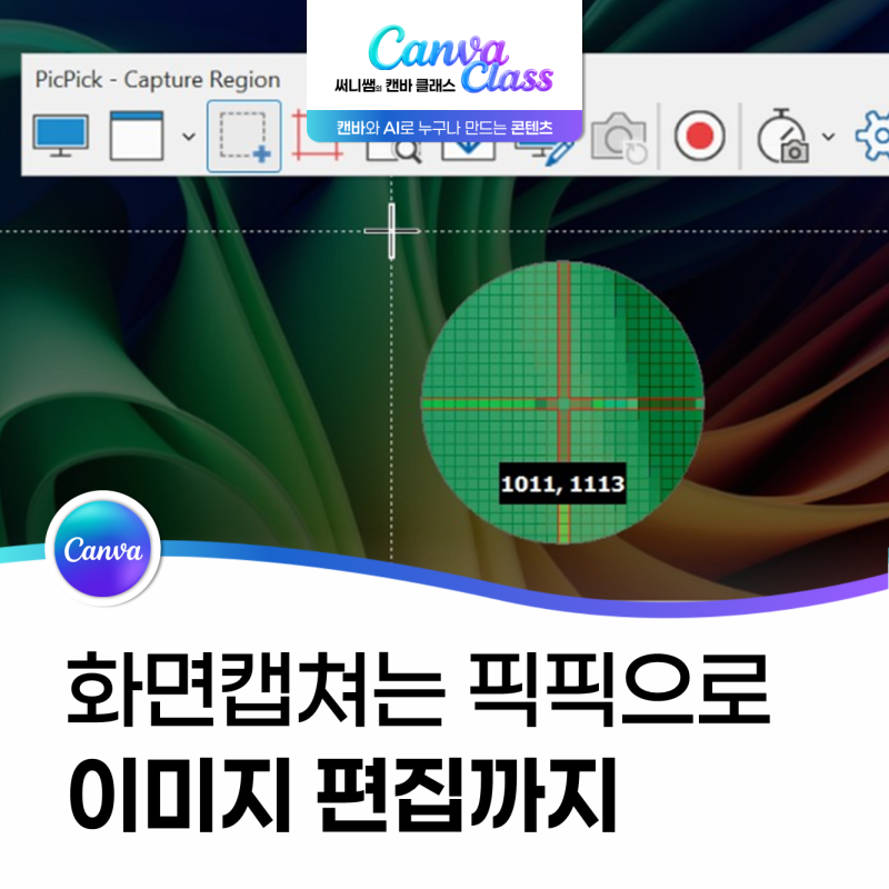 컴퓨터 화면캡쳐 프로그램 픽픽 사용법, 쉬운 이미지 활용과 단축키