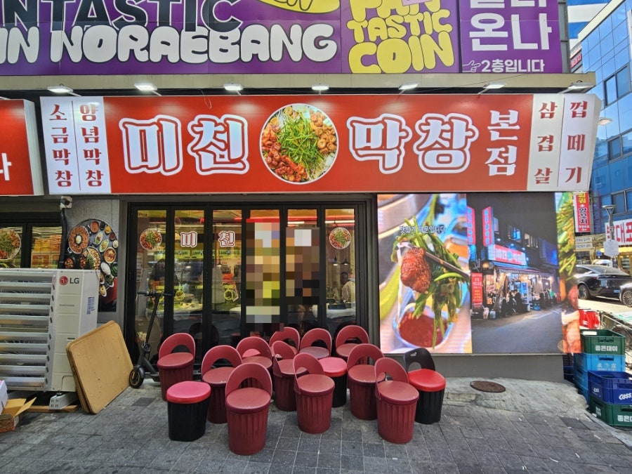 미친막창 사진 5
