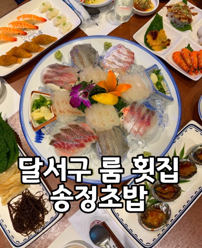 대구 칠순잔치 식당 추천, 달서구 룸식당 송정초밥