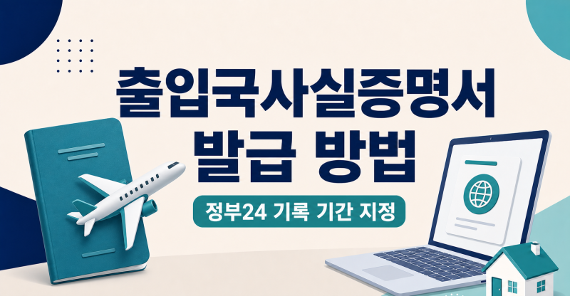 출입국사실증명서 발급 방법｜정부24 기록 기간 지정하는 법