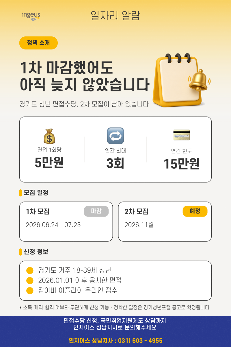 [정부정책] 경기도 청년 면접수당 1차 마감, 2차 모집 전에 준비할 것 (2026년)