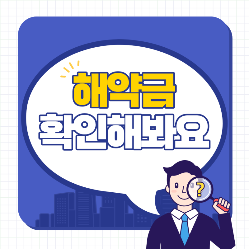 "중도 해지하면 환급금 0원?" 무해지 보험, 모르고 가입말고 알고 가입하자.