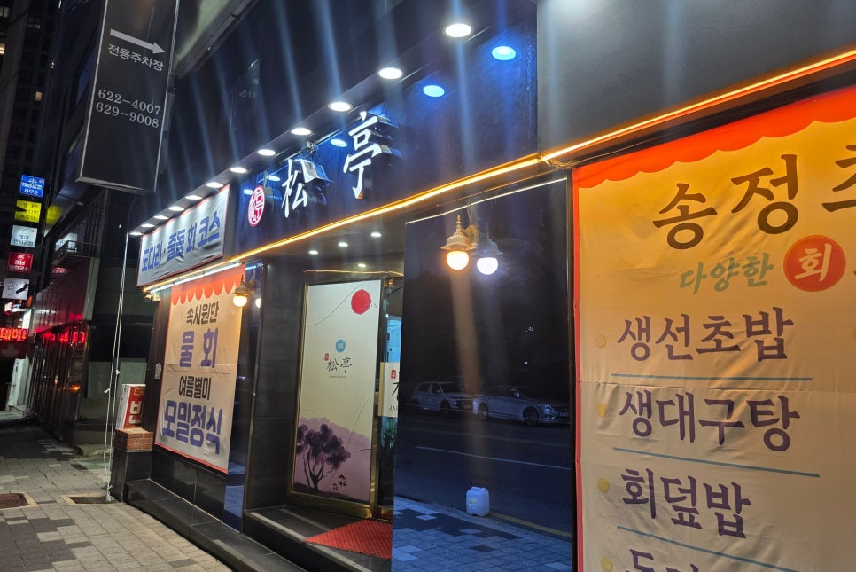 송정초밥 사진 3
