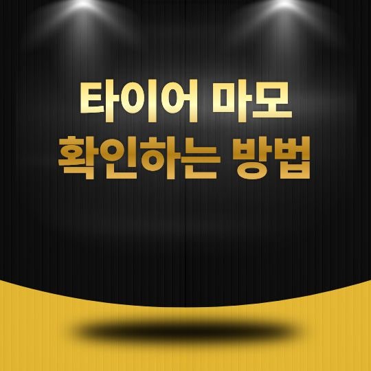 타이어 마모 확인하는 방법, 교체 시기를 쉽게 판단하는 점검 요령
