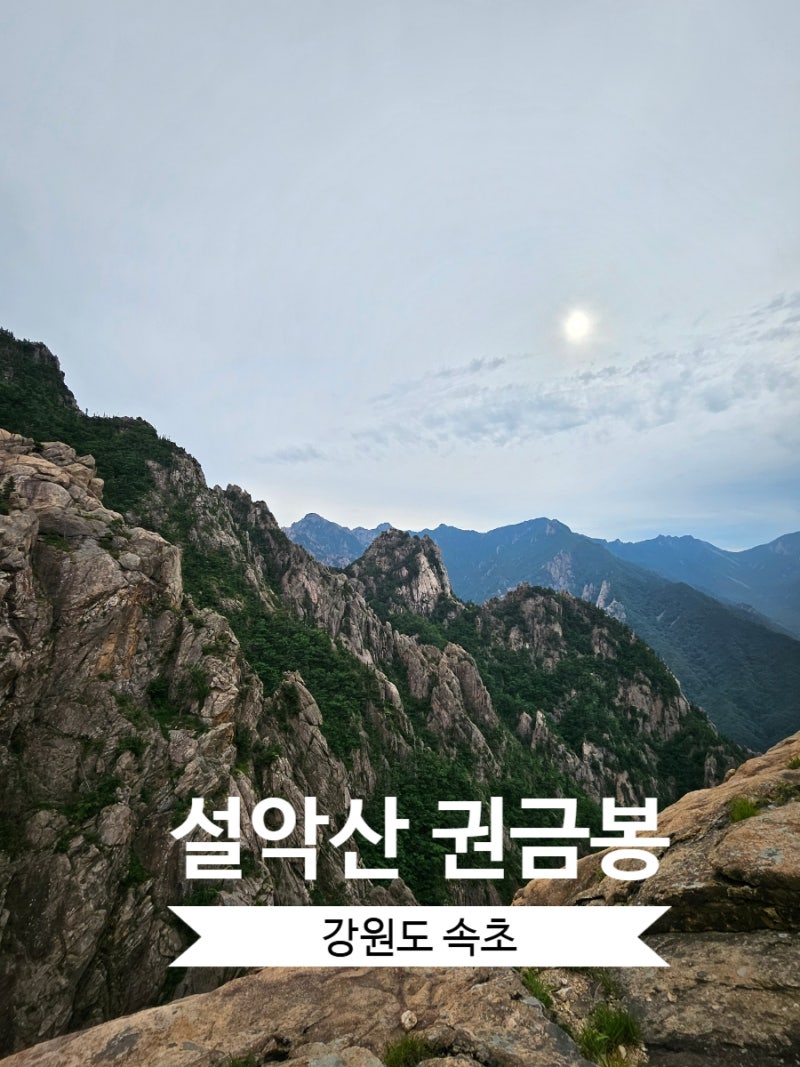 속초 가볼만한곳 설악산 케이블카 권금성 후기, 주차장 요금, 케이블카 이용시간, 티켓 보관 ....