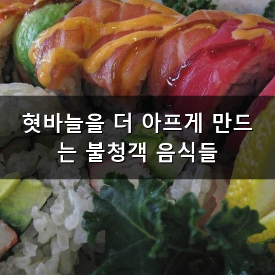 혓바늘 돋았을 때 피해야 할 음식과 빨리 낫는 법
